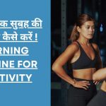 सकारात्मक सुबह की शुरुआत कैसे करें Morning routine for Positivity