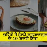 सर्दियों में हेल्दी लाइफस्टाइल के 10 जरूरी टिप्स – (Winter Healthy Lifestyle Tips in Hindi