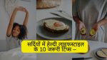 सर्दियों में हेल्दी लाइफस्टाइल के 10 जरूरी टिप्स – (Winter Healthy Lifestyle Tips in Hindi