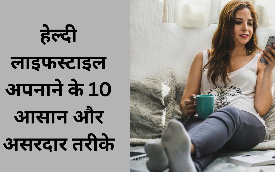 हेल्दी लाइफस्टाइल अपनाने के 10 आसान और असरदार तरीके