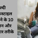 हेल्दी लाइफस्टाइल अपनाने के 10 आसान और असरदार तरीके