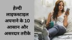 हेल्दी लाइफस्टाइल अपनाने के 10 आसान और असरदार तरीके
