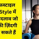 लाइफस्टाइल LifeStyle में छोटे बदलाव जो आपकी ज़िंदगी बदल सकते हैं
