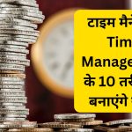 टाइम मैनेजमेंट Time-Management के 10 तरीके जो बनाएंगे सफल