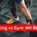 Walking vs Gym: क्या बेहतर है?