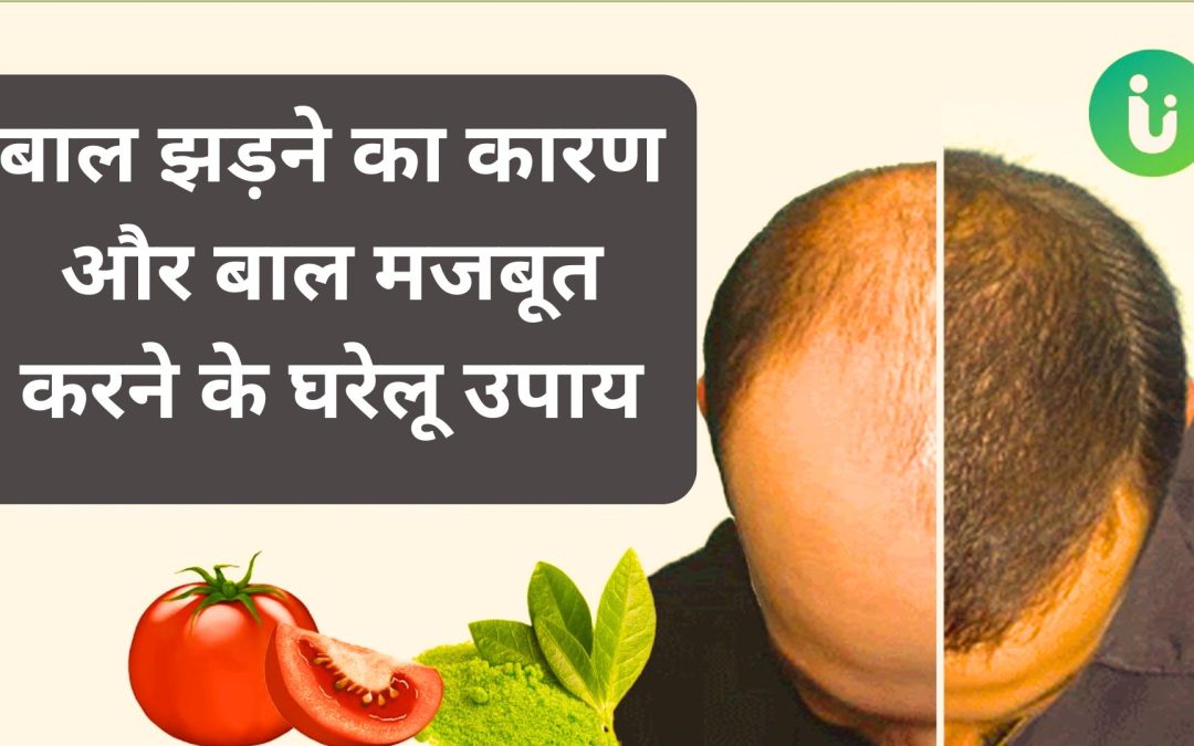 बाल झड़ने का कारण और बाल मजबूत करने के घरेलू उपाय